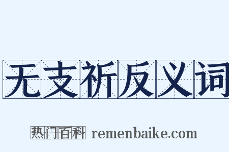 无支祈反义词是什么意思的图片